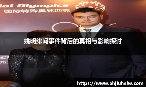 姚明绯闻事件背后的真相与影响探讨