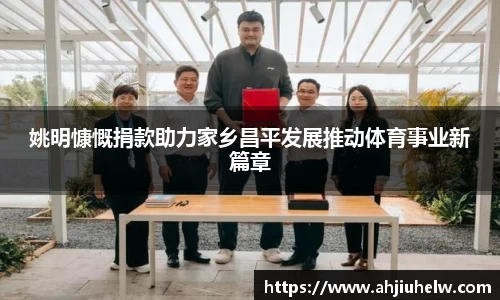 姚明慷慨捐款助力家乡昌平发展推动体育事业新篇章