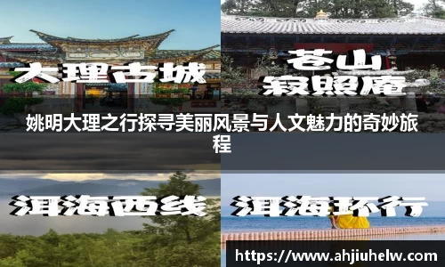 姚明大理之行探寻美丽风景与人文魅力的奇妙旅程