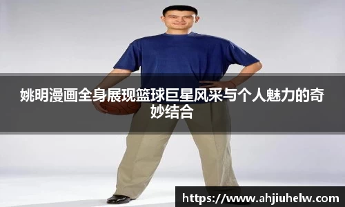 姚明漫画全身展现篮球巨星风采与个人魅力的奇妙结合