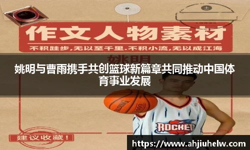 姚明与曹雨携手共创篮球新篇章共同推动中国体育事业发展