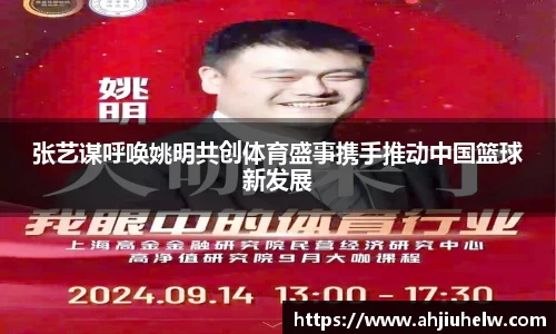 张艺谋呼唤姚明共创体育盛事携手推动中国篮球新发展