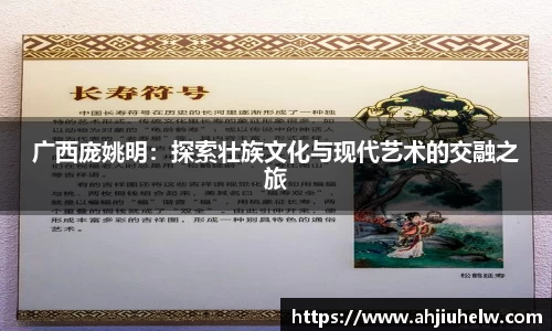 广西庞姚明：探索壮族文化与现代艺术的交融之旅