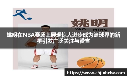 姚明在NBA赛场上展现惊人进步成为篮球界的新星引发广泛关注与赞誉
