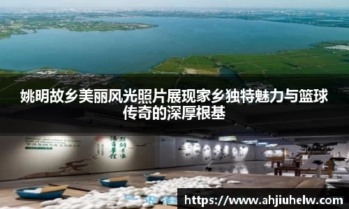 姚明故乡美丽风光照片展现家乡独特魅力与篮球传奇的深厚根基