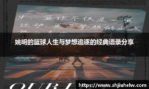 姚明的篮球人生与梦想追逐的经典语录分享