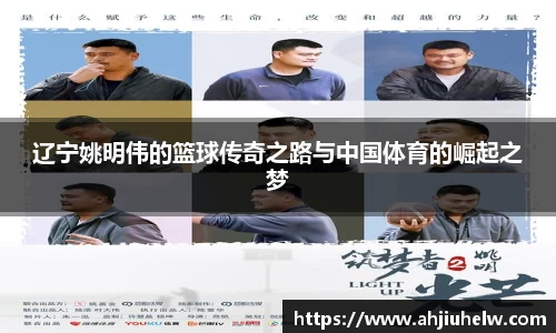 辽宁姚明伟的篮球传奇之路与中国体育的崛起之梦