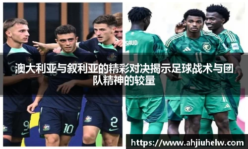 澳大利亚与叙利亚的精彩对决揭示足球战术与团队精神的较量