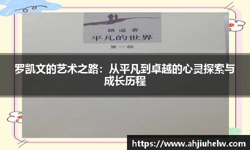 罗凯文的艺术之路：从平凡到卓越的心灵探索与成长历程