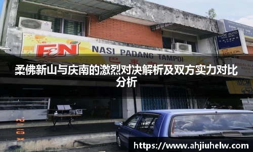 柔佛新山与庆南的激烈对决解析及双方实力对比分析